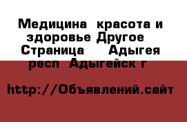 Медицина, красота и здоровье Другое - Страница 2 . Адыгея респ.,Адыгейск г.